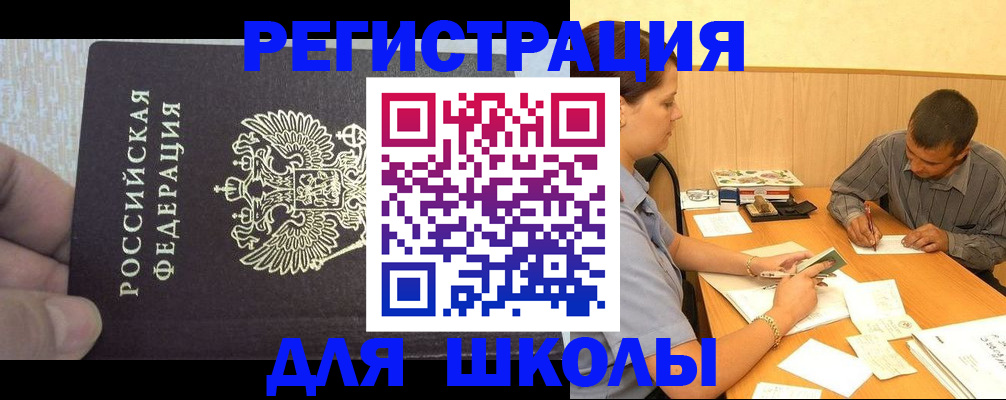 регистрация для школы в Дзержинском